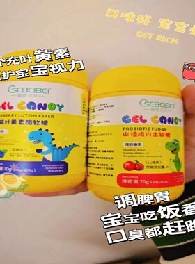 橙色贝贝山楂鸡内金VC蓝莓叶黄素酯软糖果宝宝儿童拍1发2罐70g/罐