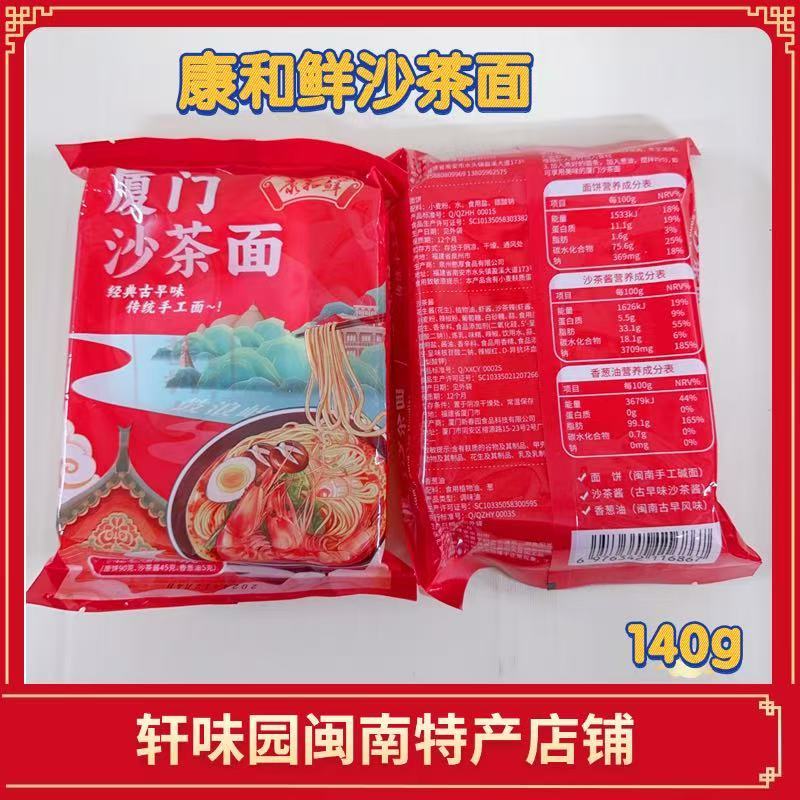 厦门特产厦门沙茶面140g康和鲜沙茶面方便面闽南特产礼盒装
