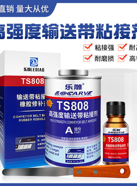 输送带粘接剂ts808ts809ts919ts919n橡胶输送带高强度修补剂