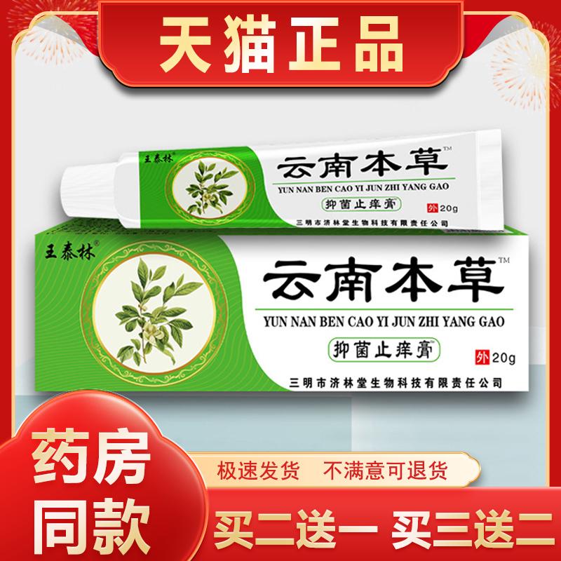 王泰林云南本草抑菌止痒膏草本萃取皮肤外用抑菌止痒缓解不适乳膏