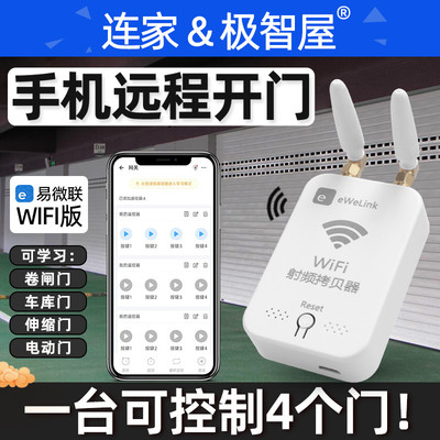 易微联手机远程控制车库电动卷闸门遥控器wifi转射频远程开门天猫