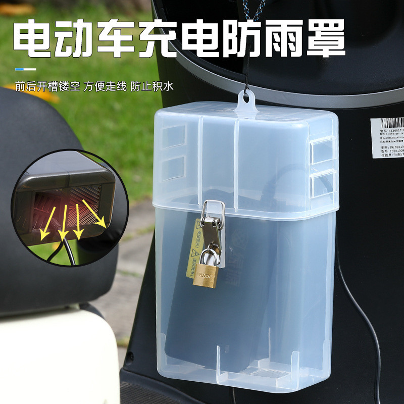 电动车充电器防水罩散热户外电瓶车充电套防雨盒防尘收纳盒通用