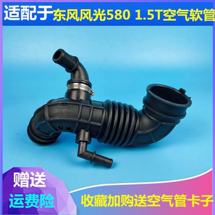 1.5T空气滤清器进气管1.5T空气软管进气胶管配件 适用东风风光580