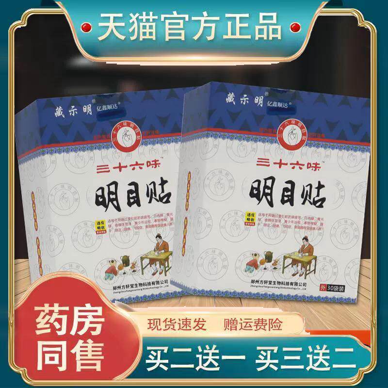 藏示明三十六味明目贴30袋/盒【正品】眼睛干涩红肿适用舒缓贴347