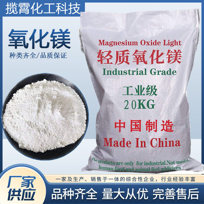 厂家现货批发氧化镁轻质工业级含量99高纯度阻化剂阻燃剂氧化镁