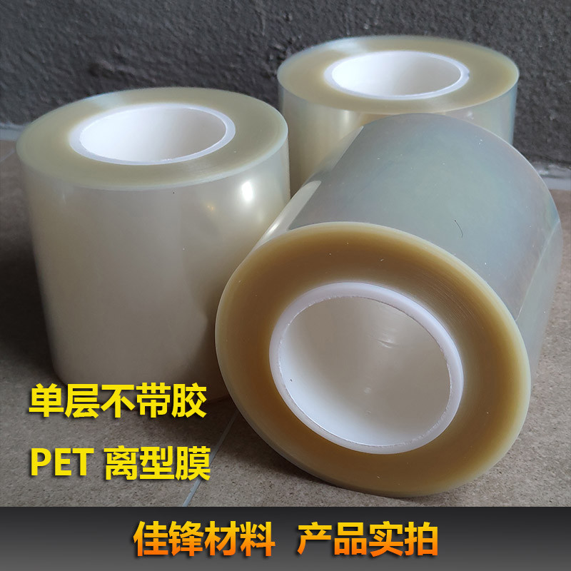 离型膜 pet薄膜 透明聚酯薄膜 单层不粘胶隔离 耐高温单层硅油膜