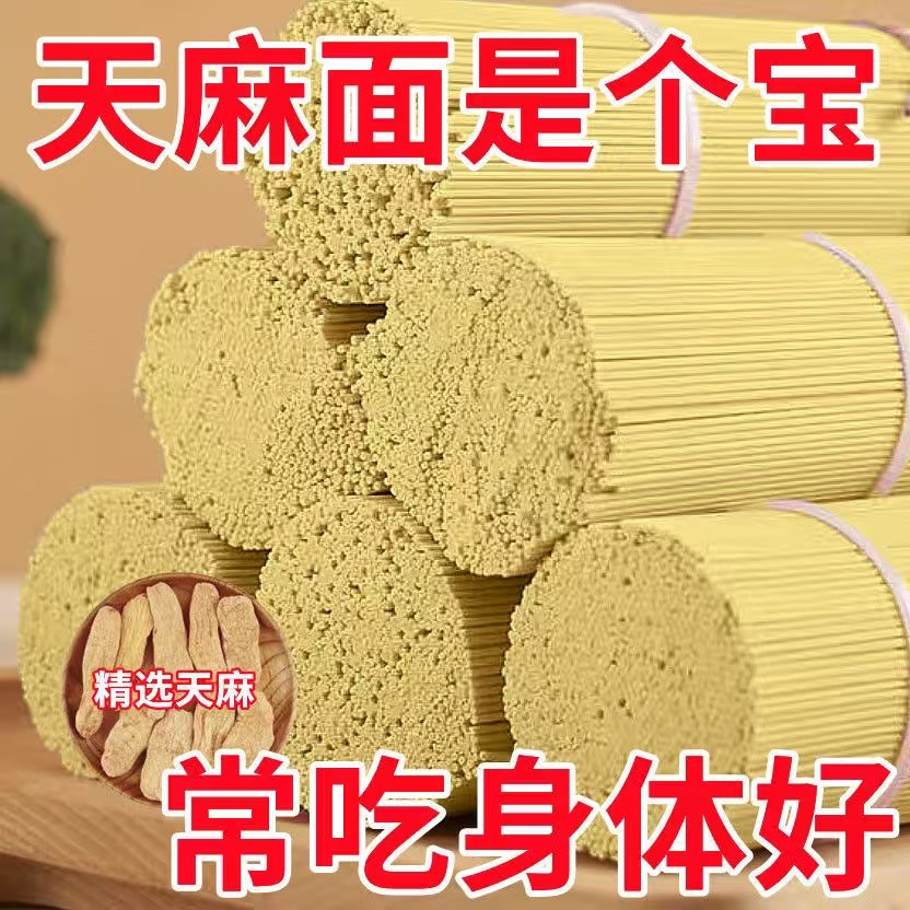 天麻龙须面】鲜乌天麻原浆手工面速食超细挂面营养生天麻野生整箱