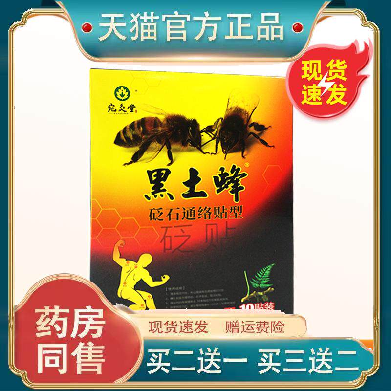 黑土蜂砭石通络贴型痛可贴颈肩腰腿贴膏腰退关节肩周外用