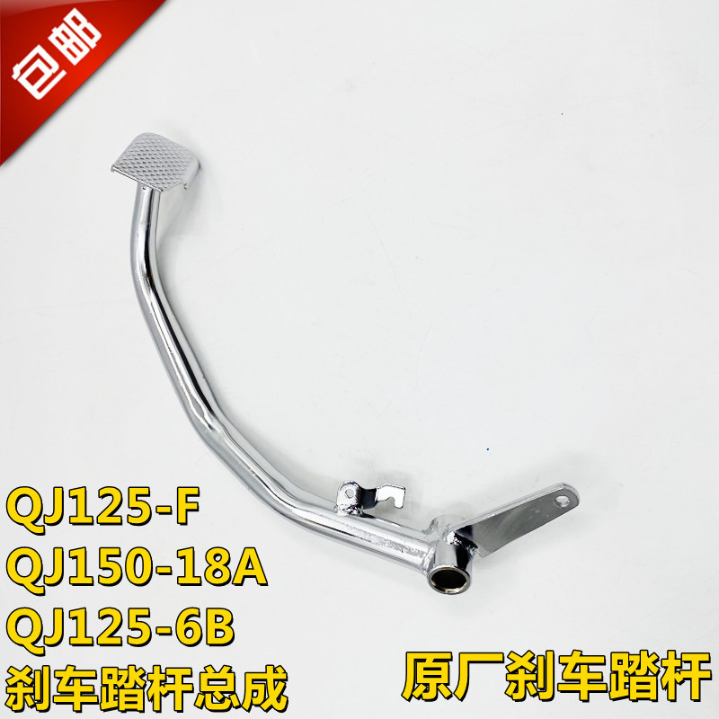 钱江摩托车原厂配件QJ150-18A/5C脚刹杆QJ125-6B/F刹车踏板后刹杆