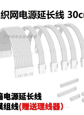 电脑机箱主板24pin加长线 显卡8Pin cpu8P转接供电延长线白色编织