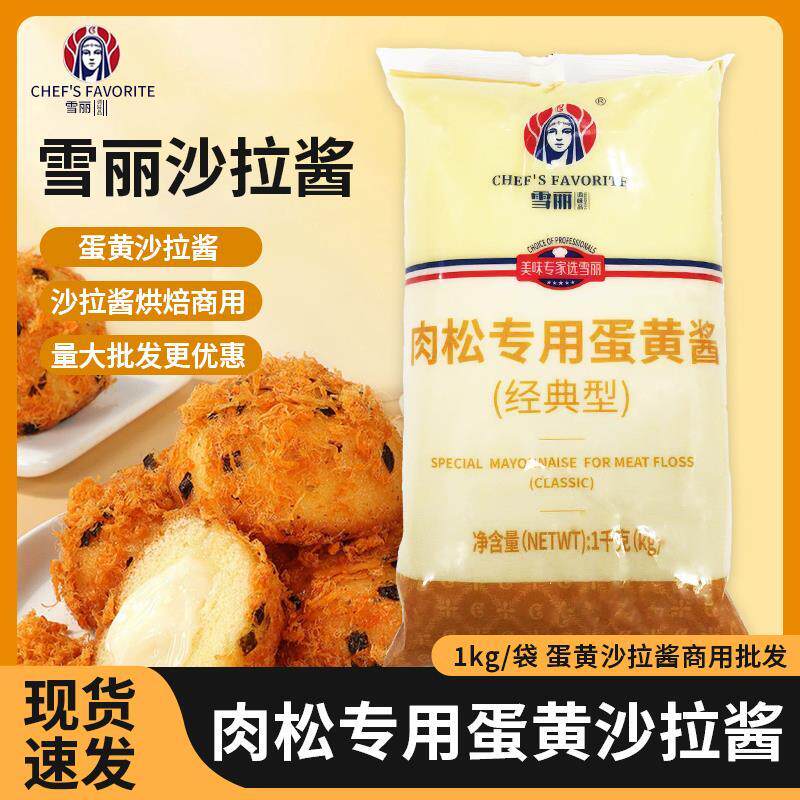 新货鸡蛋沙拉酱蛋黄酱500g商用烘焙汉堡三明治肉松小贝专用酱雪丽