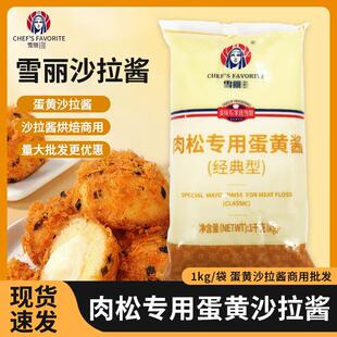 新货鸡蛋沙拉酱蛋黄酱500g商用烘焙汉堡三明治肉松小贝专用酱雪丽