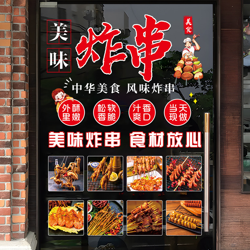 炸串烧烤饭店玻璃门贴纸创意串串香小吃店橱窗装饰布置广告门贴画