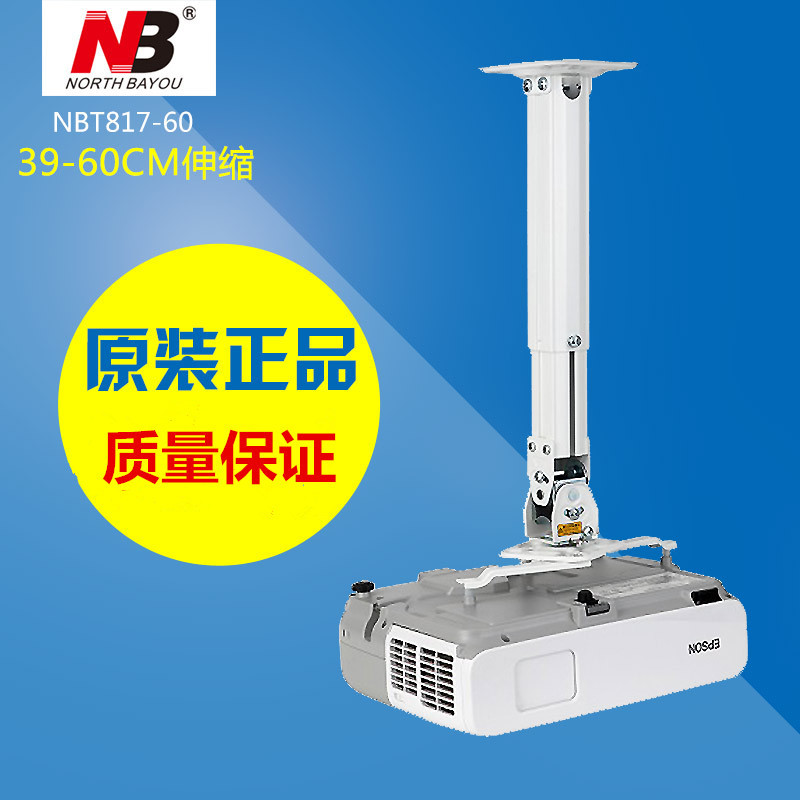 NB T817-60吊架 投影仪支架家用投影机吊架 39-61cm伸缩吊架挂架