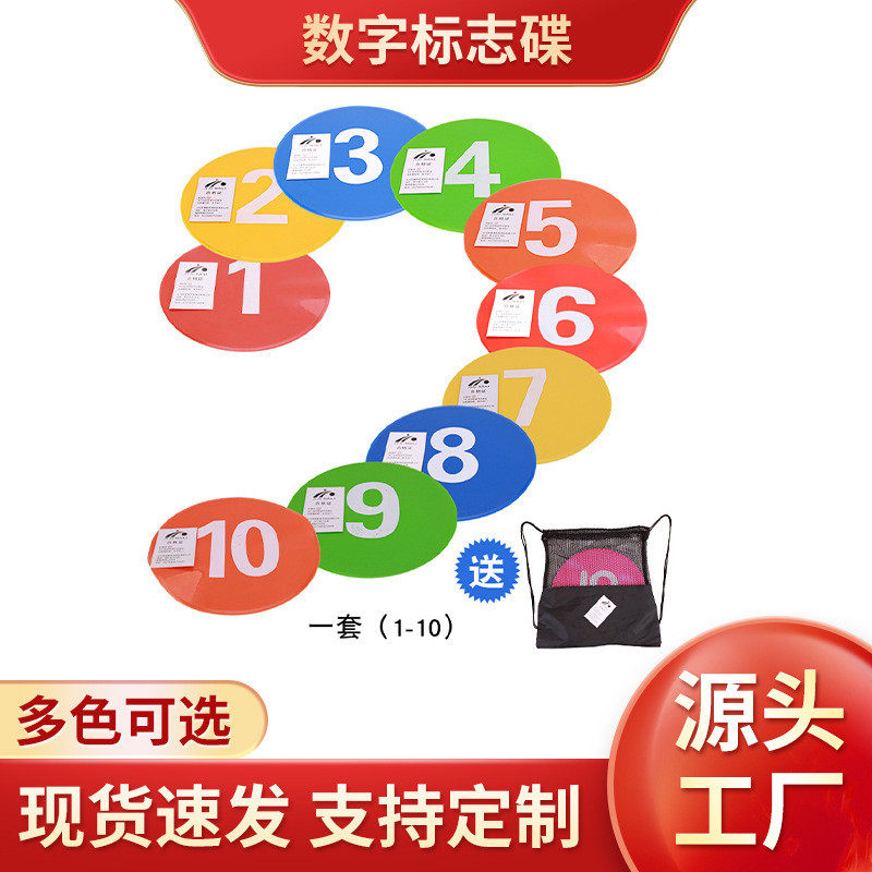 数字标志碟平面标志碟圆盘篮球训练器材套装数字1-10号地标垫,运动/瑜伽/健身/球迷用品,足球,淘宝优惠券,粉丝福利购,淘宝优惠卷