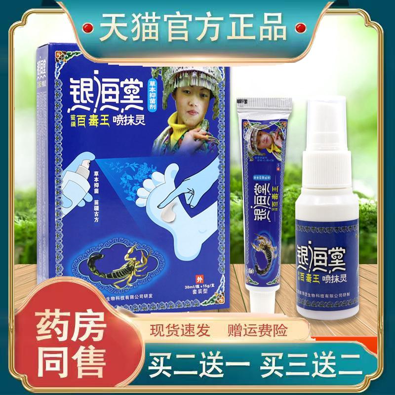 银海堂草本抑菌苗疆剂百毒王喷抹灵30ml/瓶+15g外用舒缓787934313