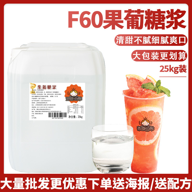新日期茄诺公举F60果糖25kg奶茶店专用原味浓缩大桶调味高果葡糖