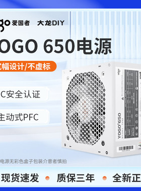 爱国者YOGO 650额定600W/500W台式机电脑电源非模组静音风扇电源
