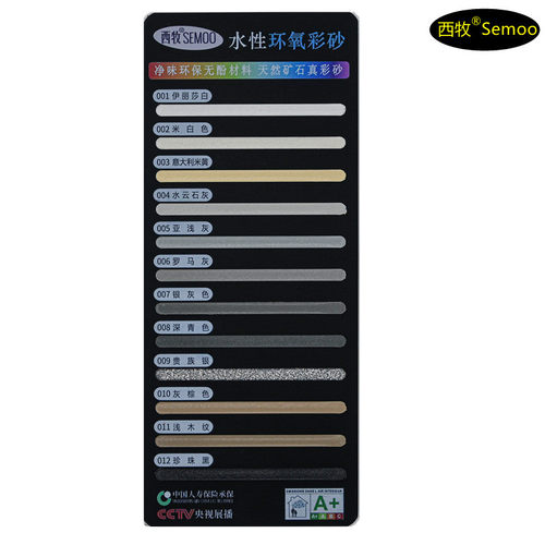 西牧水性双组份环氧彩砂色板颜色展示卡12色