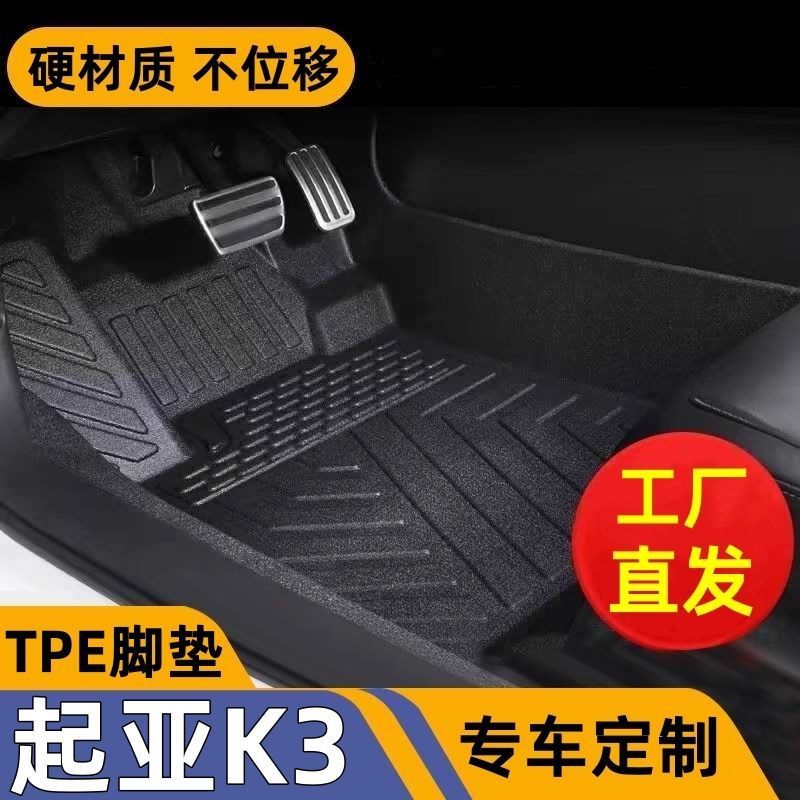 适用起亚K3专用tpe汽车脚垫全包围13-19款K3/K3S环保耐磨防滑硬质