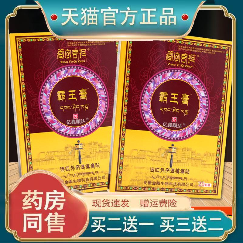 藏域奇珍霸王膏远红外伤湿镇痛贴(红盒)20贴/盒肩颈关节不适贴