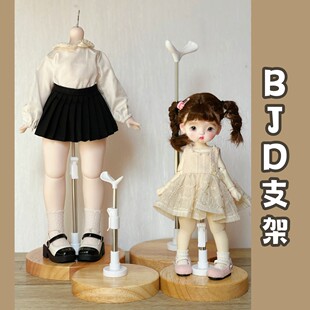 包邮bjd支架站立支架展示架3分4分6分8分小六熊妹拍照道具木底