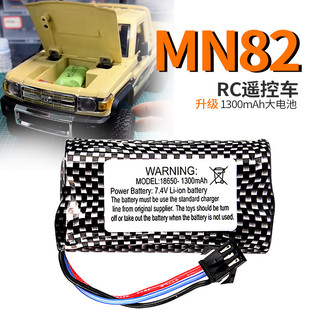 莽牛MN82遥控车大电池MN78 MN128适用7.4V 18650 1300mAh电池配件