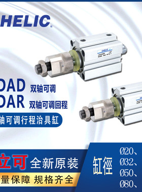 气立可CHELIC双轴可调行程治具气缸JDAR系列JDAD40-30-B-SD2