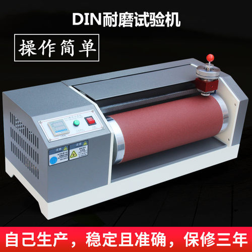 DIN耐磨耗试验机 橡胶耐磨测试仪轮胎鞋底皮革滚筒耐磨实验机定金