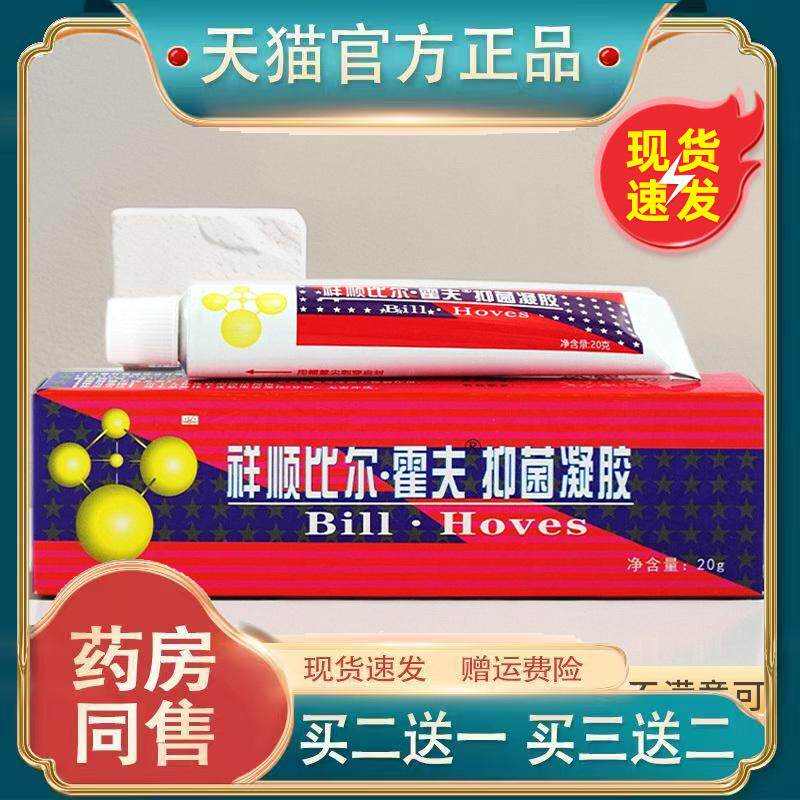 祥顺比尔霍夫抑菌凝胶皮肤外用止痒软膏官方旗舰店正品316123878