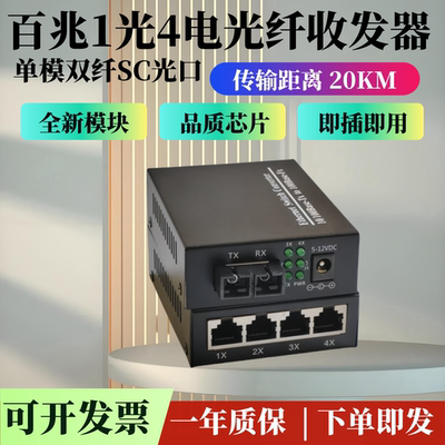 百兆1光4单模双纤收发器 一光四电双芯SC口网络监控光纤交换机
