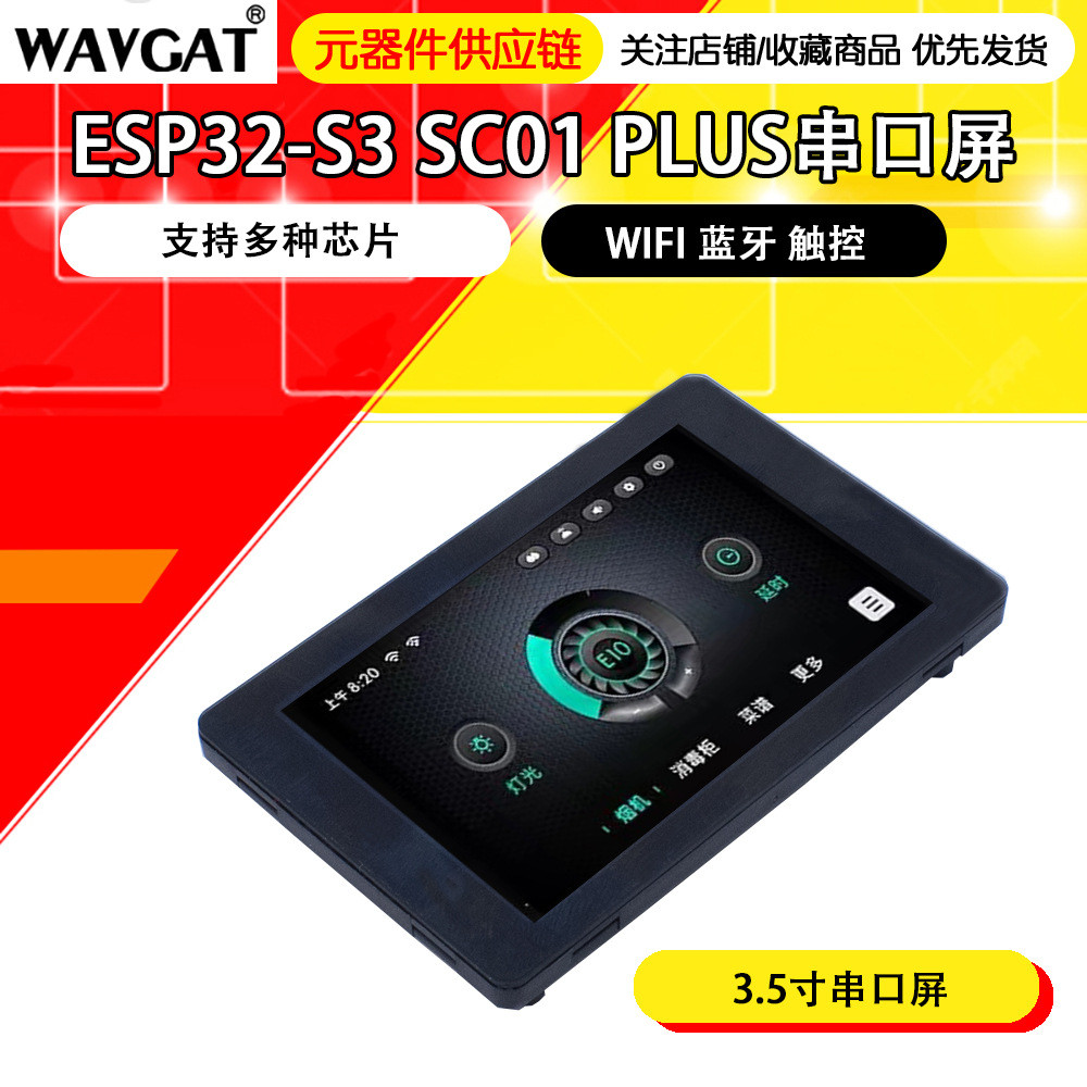 ESP32-S3方案3.5寸串口屏IPS触屏WIFI蓝牙触控SC01PLUS