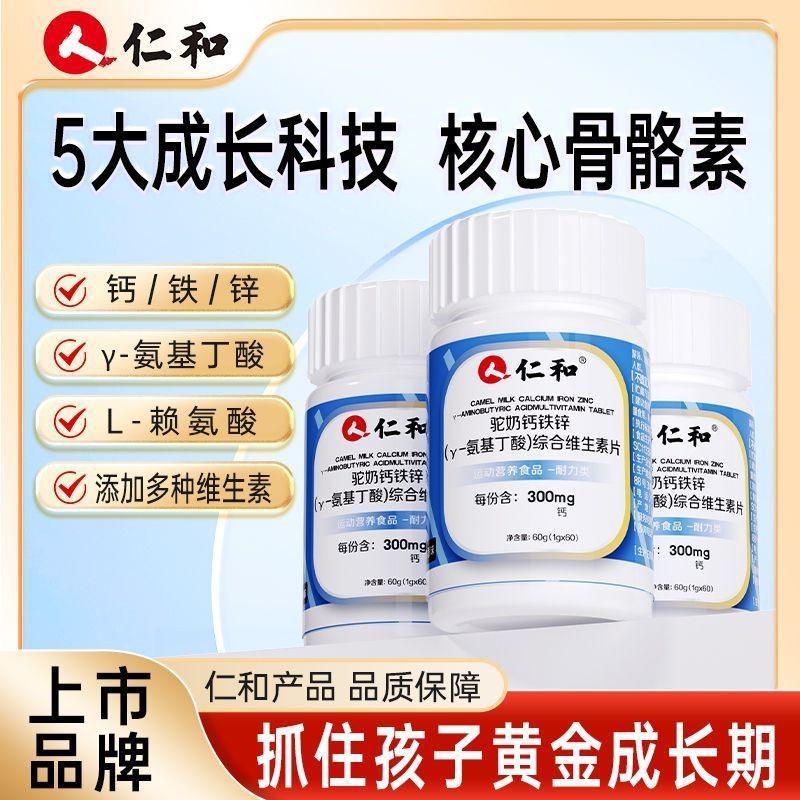 仁和驼奶钙铁锌γ-氨基丁酸维生素片儿童赖氨酸多维成长非补高钙d