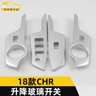 适用于18款 饰框CHR车窗升降扶手开关贴汽车配件 CHR升降玻璃开关装