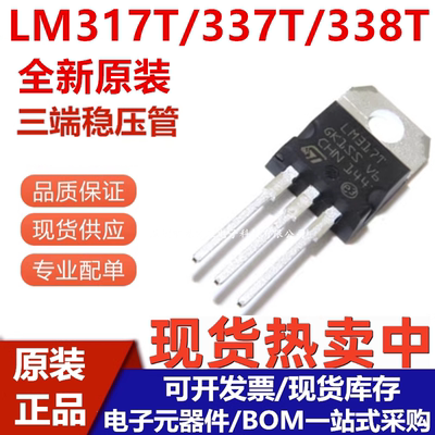 全新原装 LM317 LM317T LM337T LM338T T0-220可调三端稳压三极管