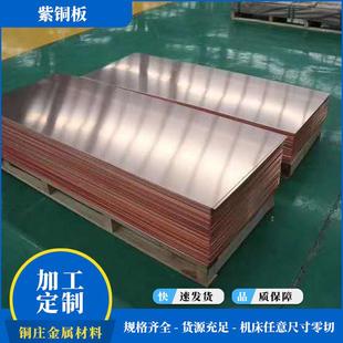 紫铜板红铜板导热电解T2 T3紫铜板无氧止水全软半硬中厚紫铜板
