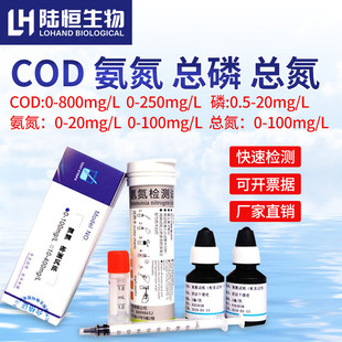陆恒氨氮检测试纸污水COD测试盒总氮测试包共立氨氮COD快速测试包