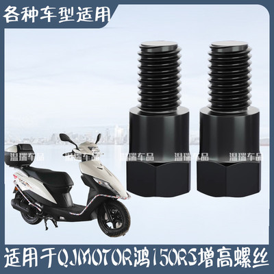 适用于QJMOTOR鸿150RS反光镜正反转接伞雨棚加高固定螺杆增高螺丝