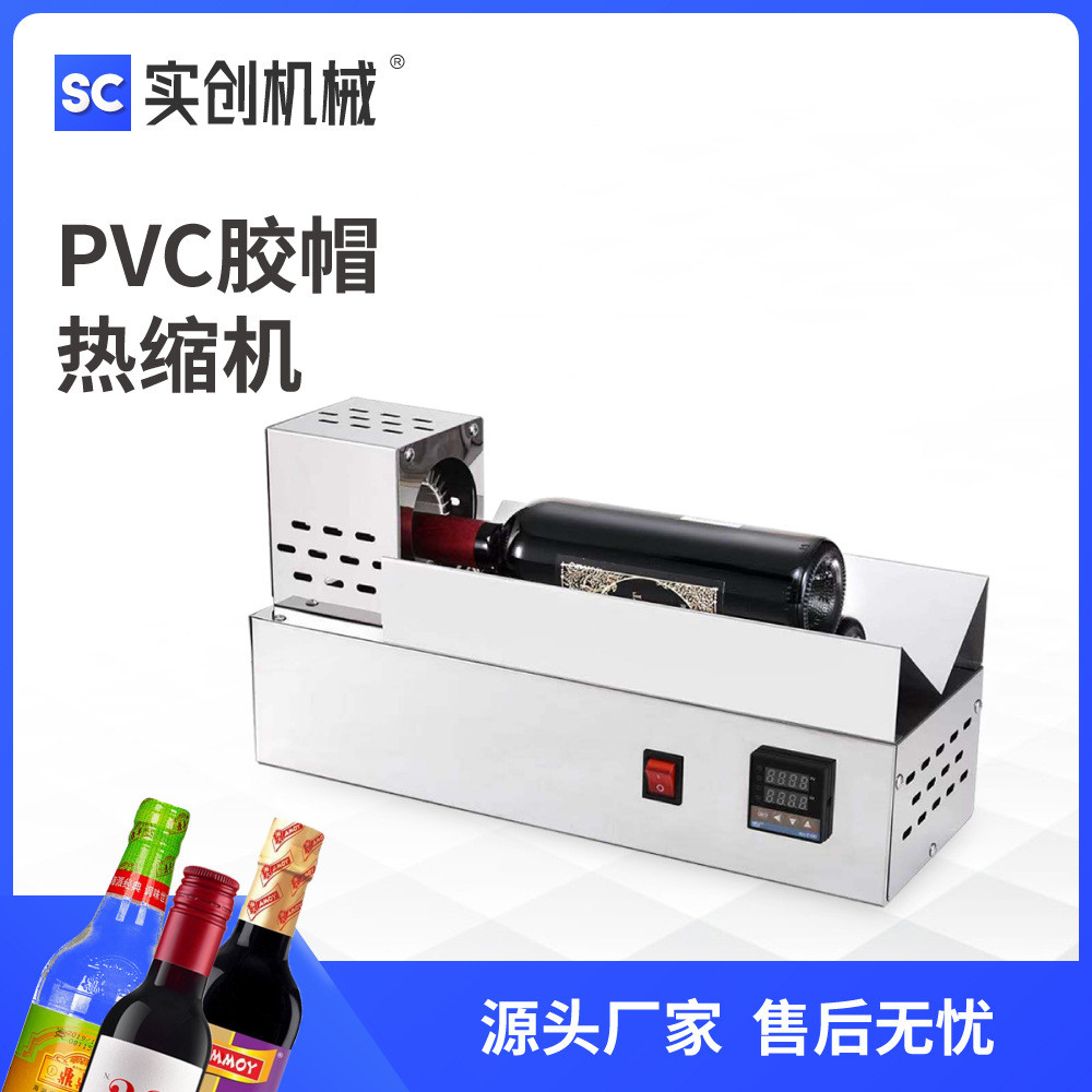 zs-830pvc口帽热收缩封口机 红酒瓶酱油白醋白酒热缩膜套胶热风