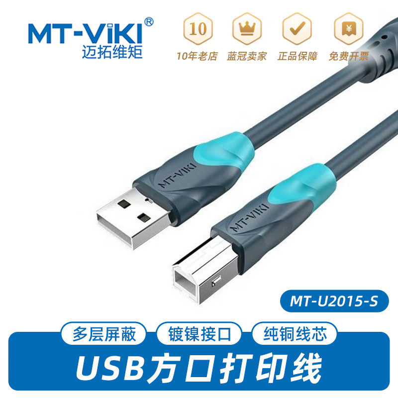 迈拓维矩usb打印线1.5/3/5/10米电脑数据线打印机USB延长线方口