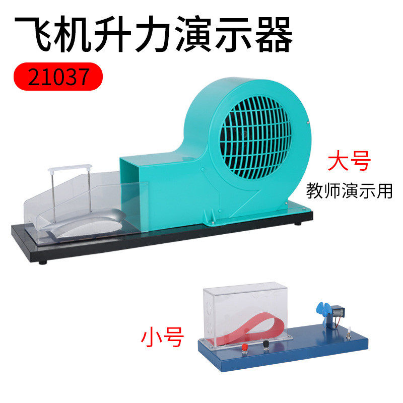j21037飞机升力原理演示器机翼升力对流飞机升力气体原理物理实验