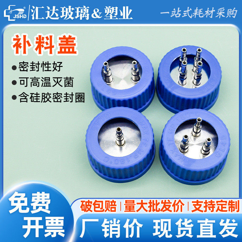 汇达GL45补料盖 发酵瓶反应器补料瓶盖不锈钢/塑料孔一二三四通盖