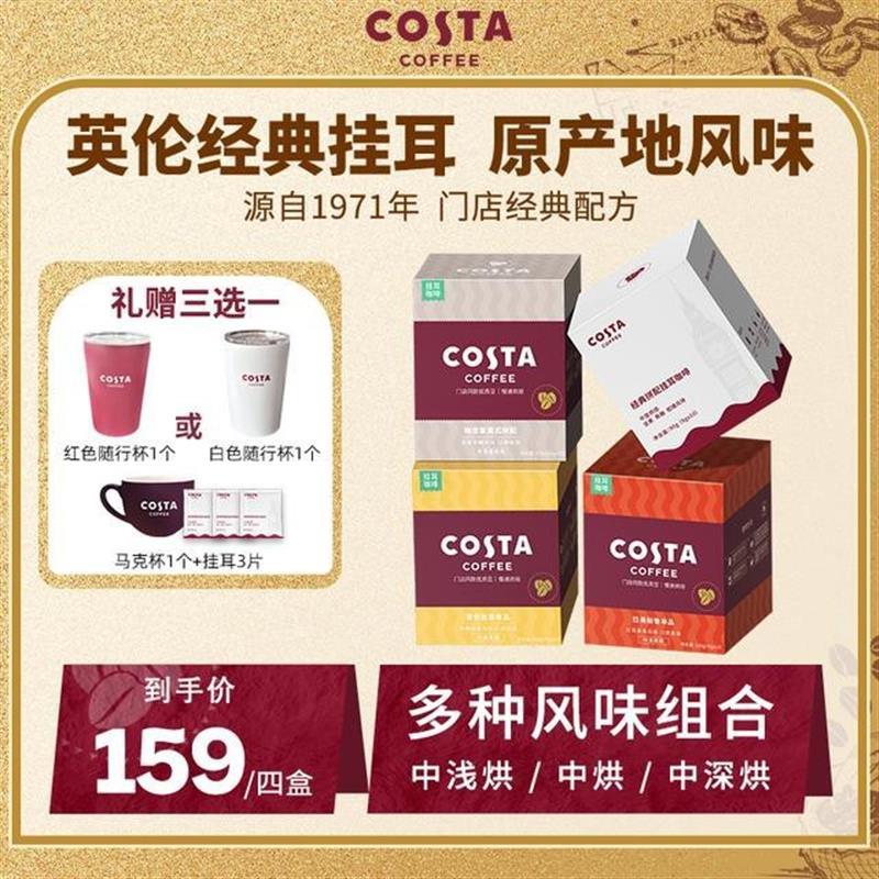 【门店甄选】COSTA经典挂耳咖啡精品手冲高品质滴萃黑咖啡40正品
