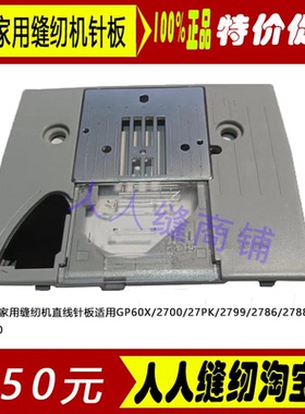 兄弟缝纫配件2700/27PK/2799/2786/2788/3700/SM3701直线单眼针板