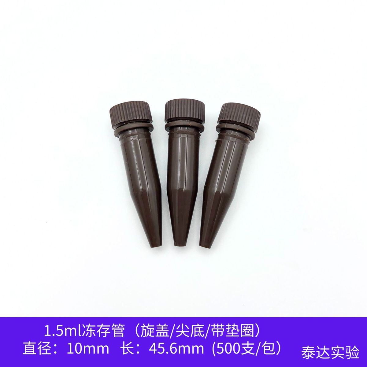 冷冻管棕色冻存管0.5ml/1.5ml旋/连盖尖/平底可立带支500垫圈/包