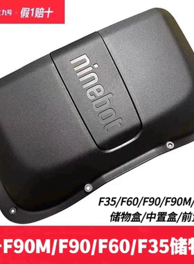 九号电动车原厂FZ110/F90M/F906035前置物盒中置盒水杯架储物盒箱