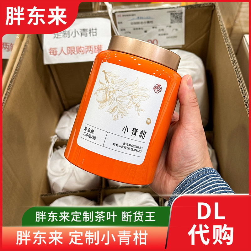 胖东来茶叶定制新会小青柑茶 250g/罐柑普茶胖东来茶叶正品代购