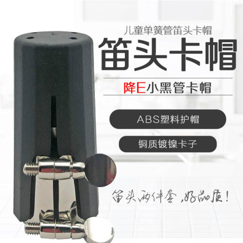 降E黑管笛头卡帽儿童单簧管卡子帽子护帽卡环小三黑管笛头卡加帽