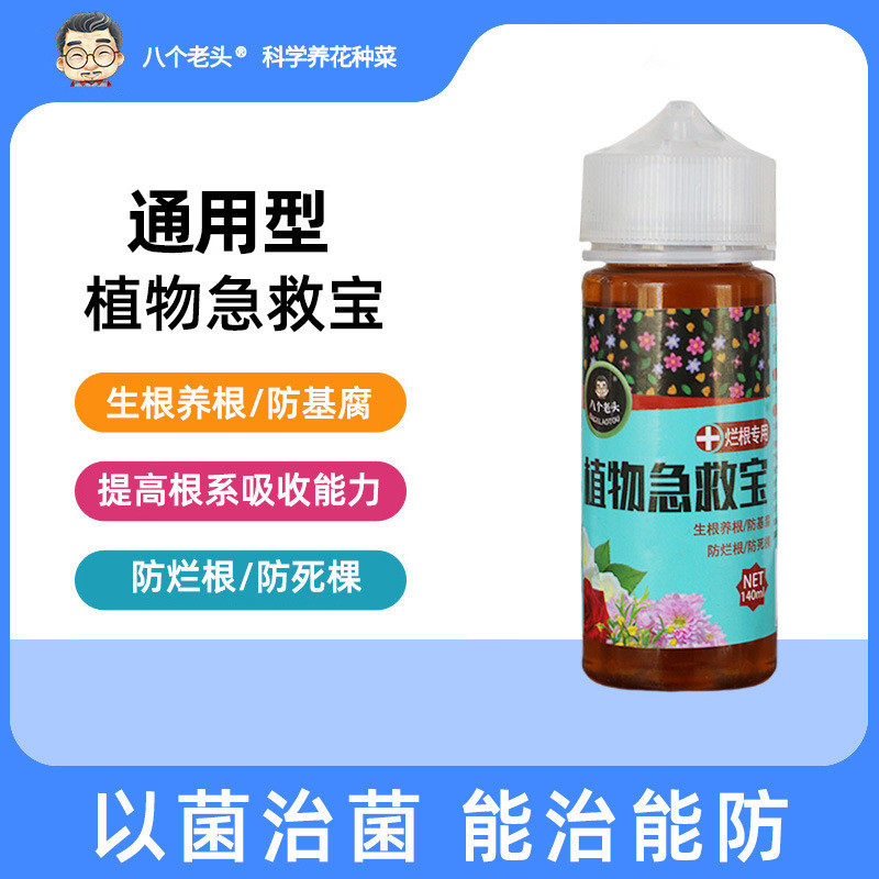 八个老头烂根急救水防治根腐基腐病土培植物花卉绿植盆栽通用型