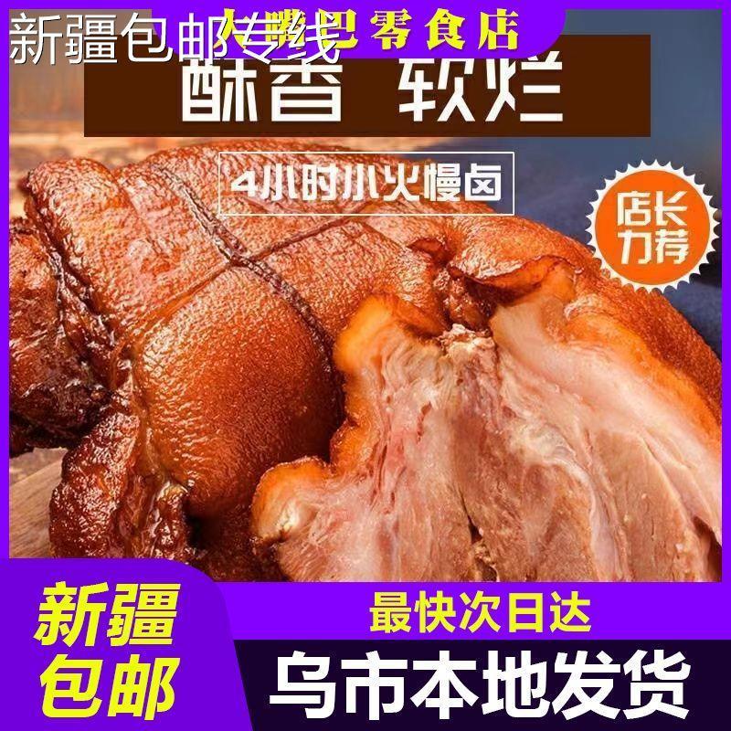 速发@新疆包邮西藏*肉肘子脱骨熟食五香猪肘子肉卤肉真空包装开袋